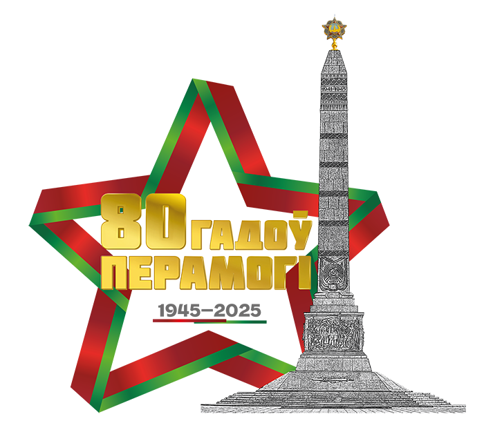Лого 80 лет бел мал