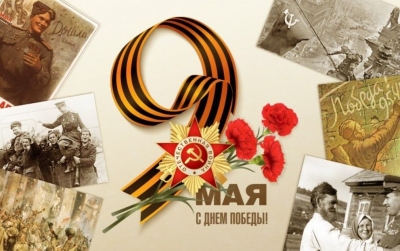 С Днём Победы!