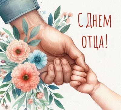 С Днем Отца!