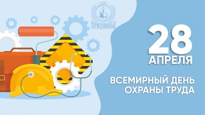 Всемирный день охраны труда