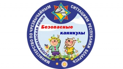 Безопасные каникулы