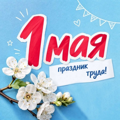 С Праздником труда!