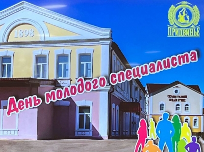 День молодого специалиста