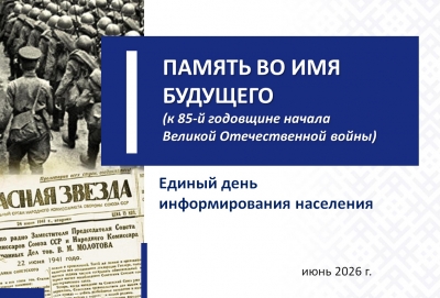 ЕДИНЫЙ ДЕНЬ ИНФОРМИРОВАНИЯ